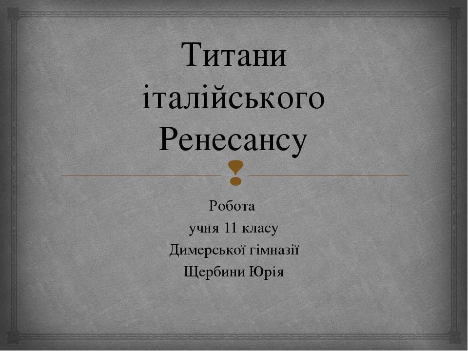 Титани італійського Ренесансу Учебники, Презентации и Подготовка к Экзаменам для Школьников на Klass-Uchebnik.com