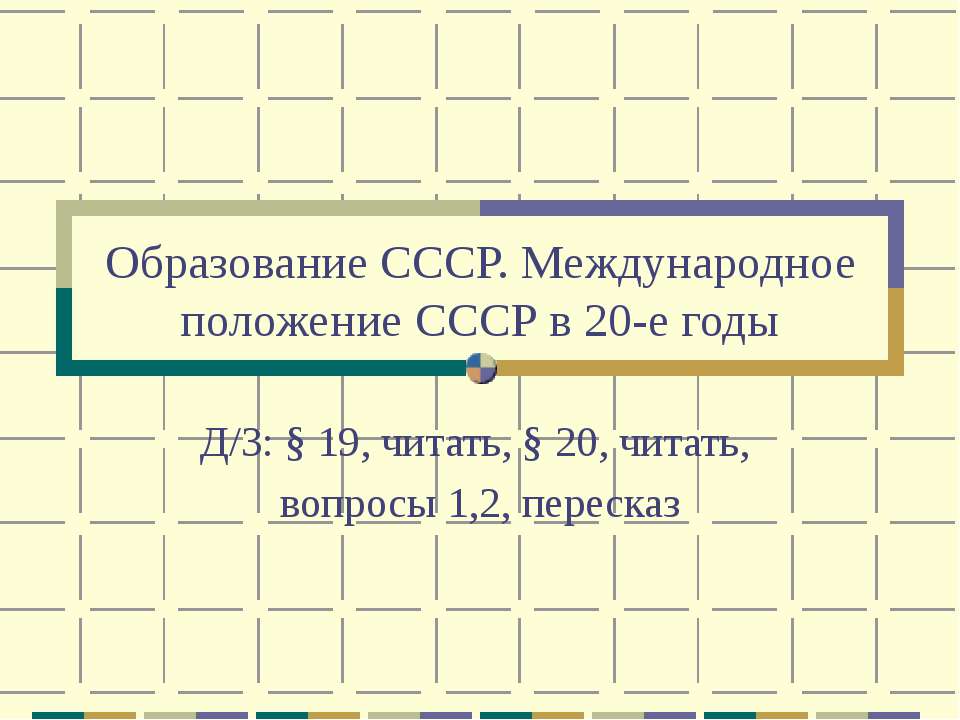 Образование СССР. Международное положение СССР в 20-е годы Учебники, Презентации и Подготовка к Экзаменам для Школьников на Klass-Uchebnik.com
