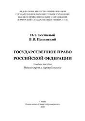 Государственное право Российской Федерации - Беспалый И.Т., Полянский В.В. - Учебники, Презентации и Подготовка к Экзаменам для Школьников на Klass-Uchebnik.com