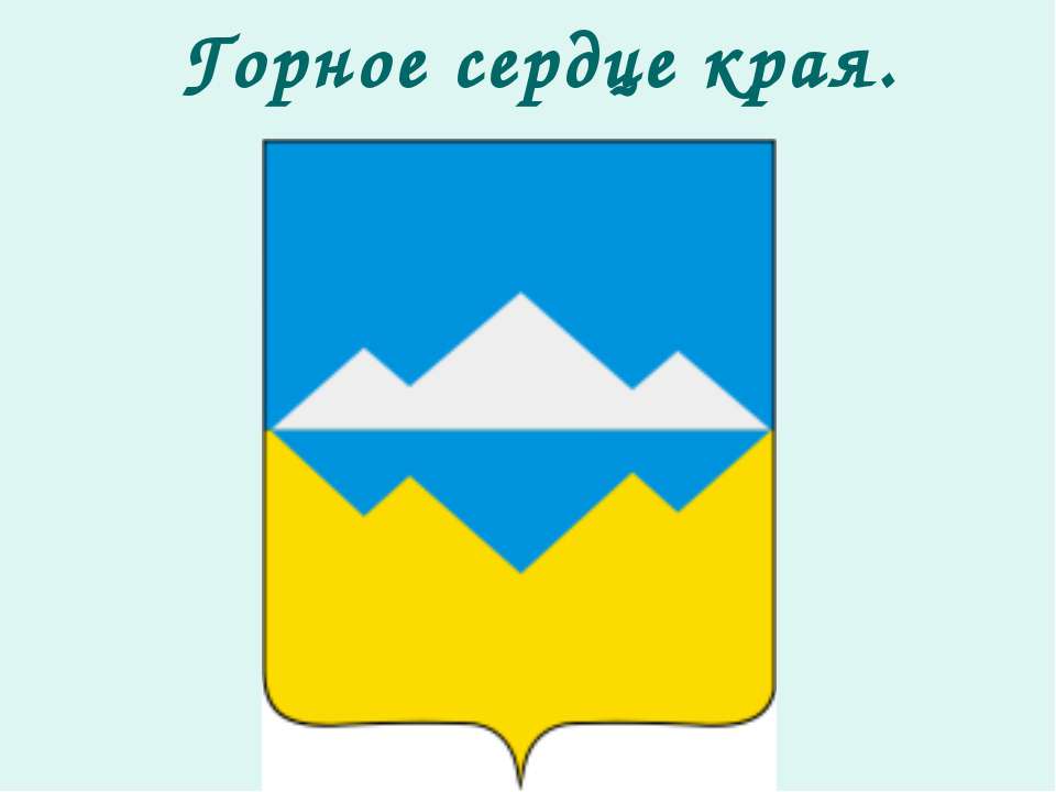 Горное сердце края Учебники, Презентации и Подготовка к Экзаменам для Школьников на Klass-Uchebnik.com