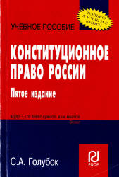 Конституционное право России - Голубок С.А. Учебники, Презентации и Подготовка к Экзаменам для Школьников на Klass-Uchebnik.com