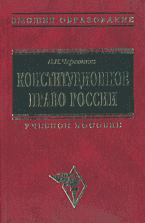 Конституционное право России - Червонюк В.И. Учебники, Презентации и Подготовка к Экзаменам для Школьников на Klass-Uchebnik.com