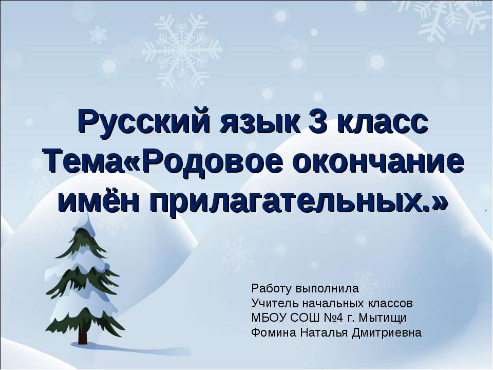 Родовое окончание имён прилагательных Учебники, Презентации и Подготовка к Экзаменам для Школьников на Klass-Uchebnik.com