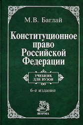 Конституционное право Российской Федерации - Баглай М.В. Учебники, Презентации и Подготовка к Экзаменам для Школьников на Klass-Uchebnik.com