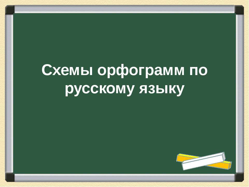 Схемы орфограмм по русскому языку - Учебники, Презентации и Подготовка к Экзаменам для Школьников на Klass-Uchebnik.com