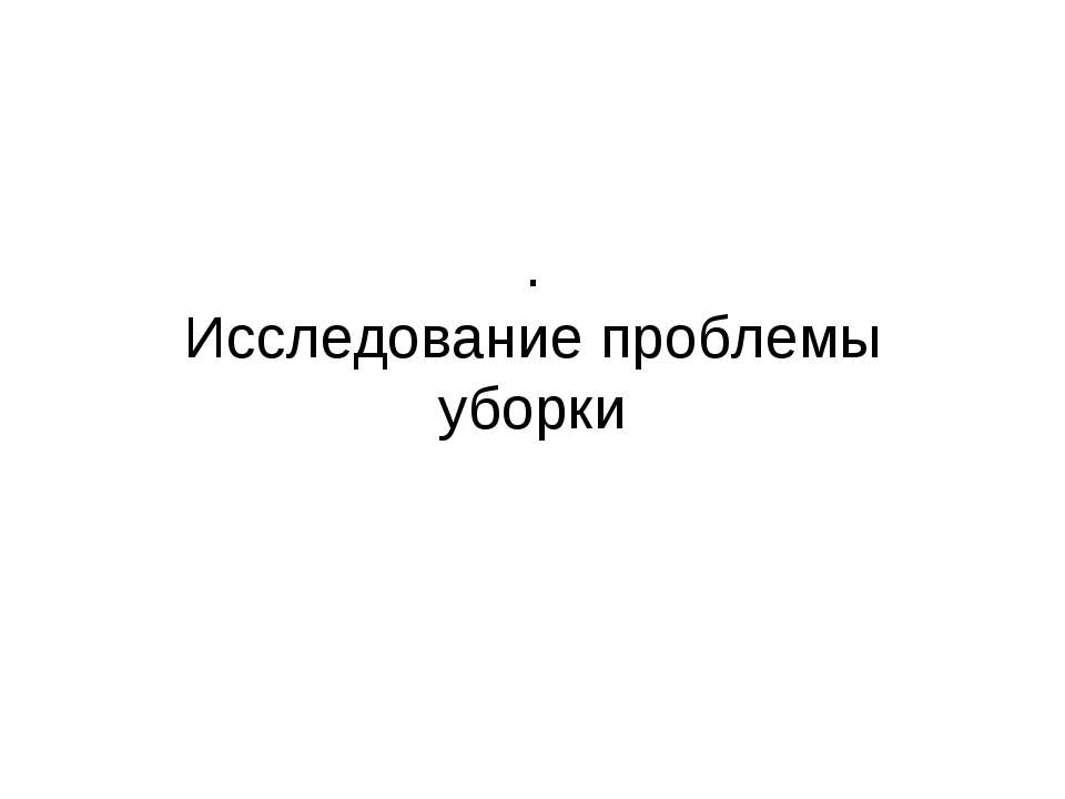 Исследование проблемы уборки Учебники, Презентации и Подготовка к Экзаменам для Школьников на Klass-Uchebnik.com