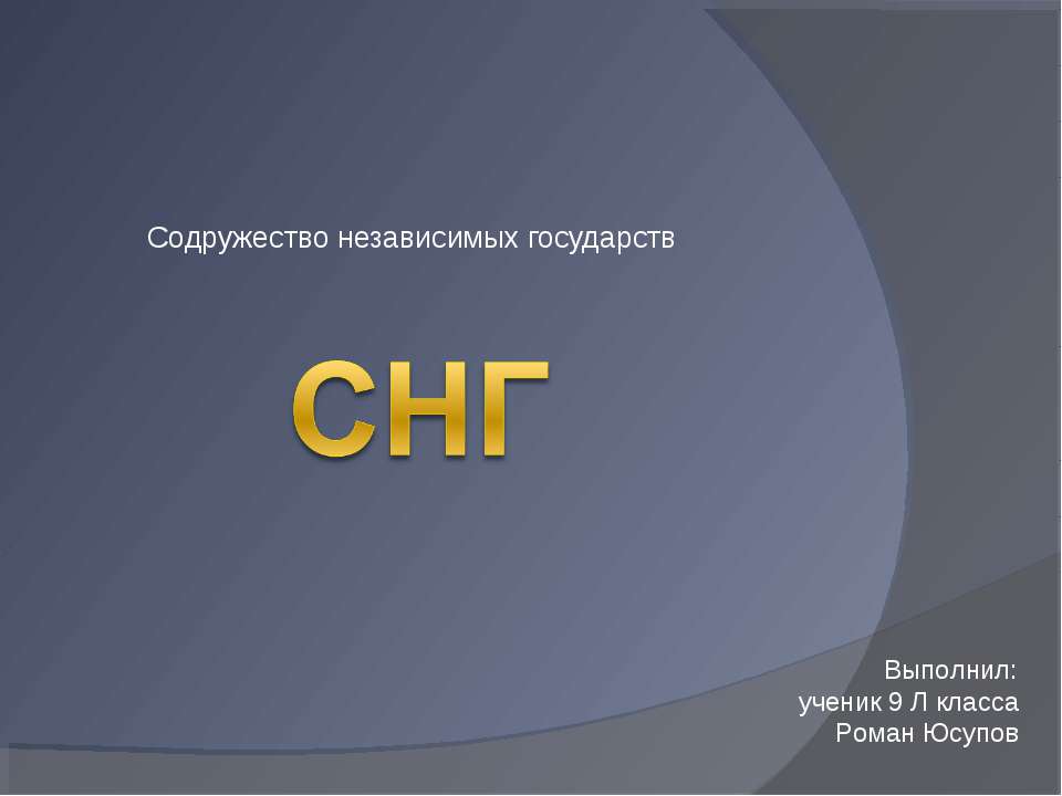 Содружество независимых государств 9 класс Учебники, Презентации и Подготовка к Экзаменам для Школьников на Klass-Uchebnik.com