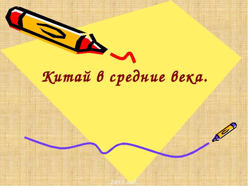 Китай в средние века Учебники, Презентации и Подготовка к Экзаменам для Школьников на Klass-Uchebnik.com