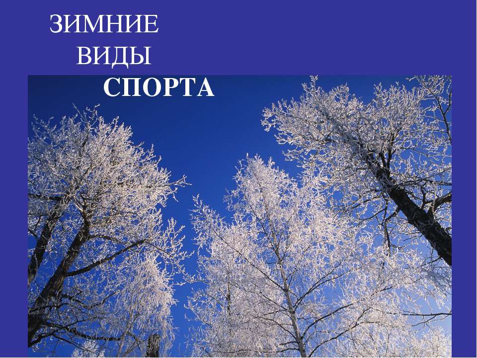 Зимние виды спорта Учебники, Презентации и Подготовка к Экзаменам для Школьников на Klass-Uchebnik.com