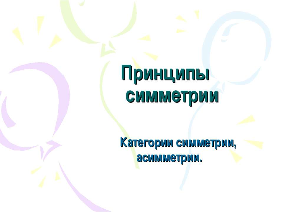 Принципы симметрии. Категории симметрии, асимметрии Учебники, Презентации и Подготовка к Экзаменам для Школьников на Klass-Uchebnik.com