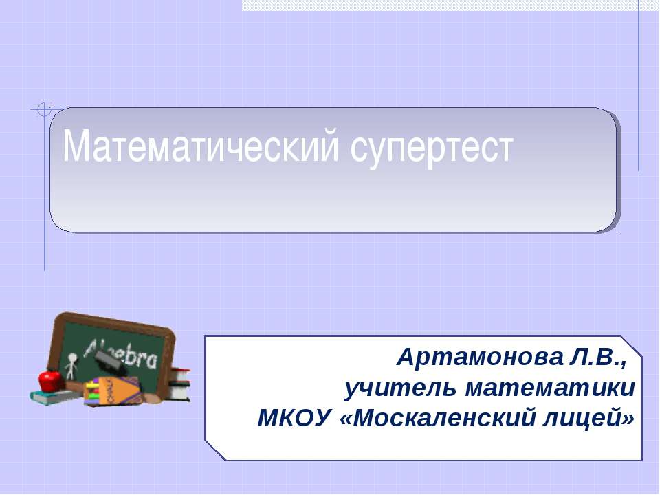 Математический супертест Учебники, Презентации и Подготовка к Экзаменам для Школьников на Klass-Uchebnik.com