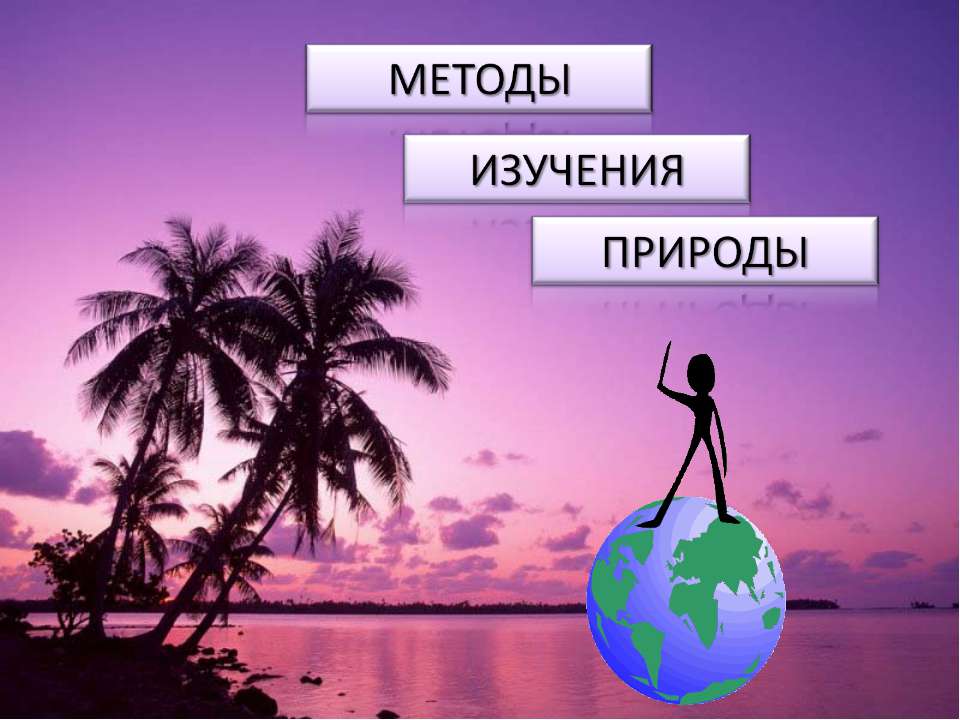 Методы изучения природы Учебники, Презентации и Подготовка к Экзаменам для Школьников на Klass-Uchebnik.com
