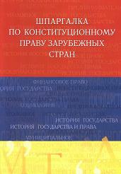 Шпаргалка по конституционному праву зарубежных стран - Аксенова Д.А. - Учебники, Презентации и Подготовка к Экзаменам для Школьников на Klass-Uchebnik.com