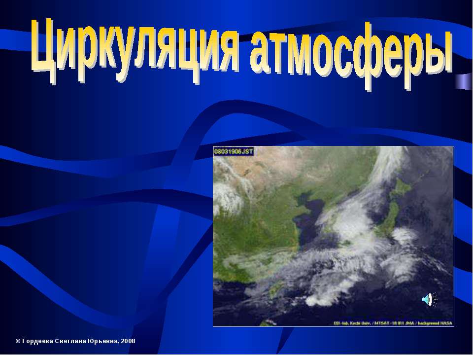 Циркуляция атмосферы Учебники, Презентации и Подготовка к Экзаменам для Школьников на Klass-Uchebnik.com