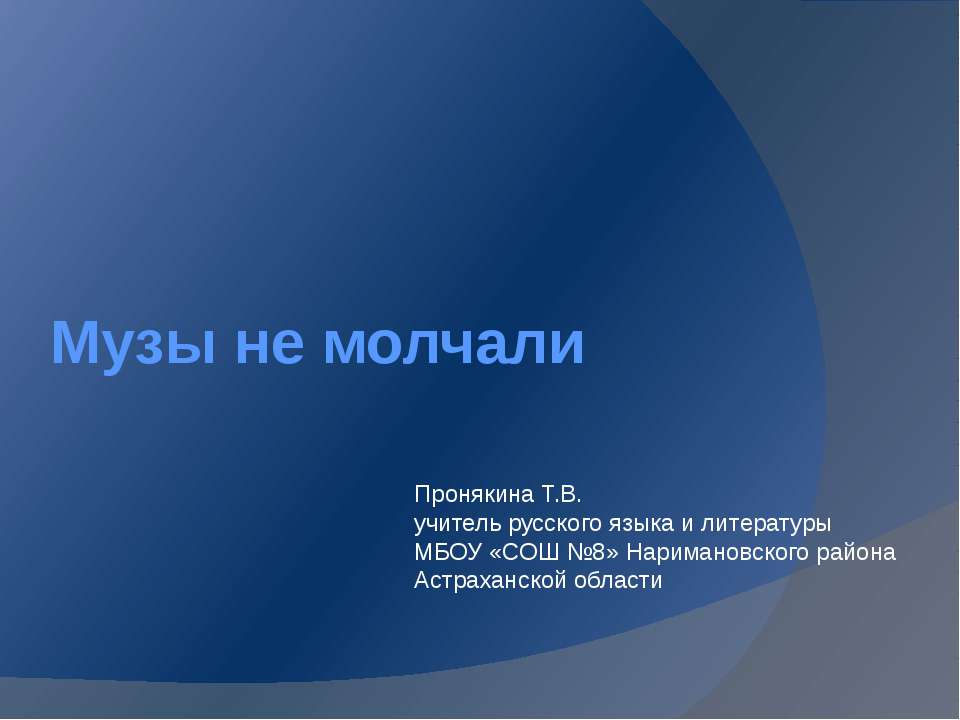 Музы не молчали Учебники, Презентации и Подготовка к Экзаменам для Школьников на Klass-Uchebnik.com