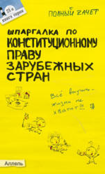Шпаргалка по конституционному праву зарубежных стран - Кормушкина Н.В. - Учебники, Презентации и Подготовка к Экзаменам для Школьников на Klass-Uchebnik.com