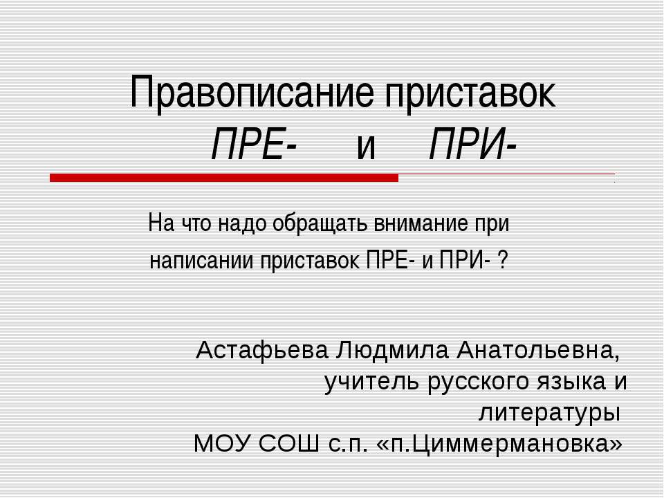 Правописание приставок ПРЕ- и ПРИ- Учебники, Презентации и Подготовка к Экзаменам для Школьников на Klass-Uchebnik.com