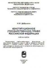 Конституционное (государственное) право Российской Федерации - Добрынин Н.М. Учебники, Презентации и Подготовка к Экзаменам для Школьников на Klass-Uchebnik.com