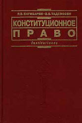 Конституционное право - Енгибарян Р.В., Тадевосян Э.В. Учебники, Презентации и Подготовка к Экзаменам для Школьников на Klass-Uchebnik.com