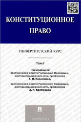 Конституционное право. Университетский курс. В 2 томах - Казанник А.И., Костюков А.Н. Учебники, Презентации и Подготовка к Экзаменам для Школьников на Klass-Uchebnik.com