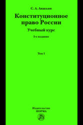 Конституционное право России. В 2 томах - Авакьян С.А. Учебники, Презентации и Подготовка к Экзаменам для Школьников на Klass-Uchebnik.com
