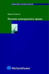 Основы конкурсного права - Телюкина М.В. Учебники, Презентации и Подготовка к Экзаменам для Школьников на Klass-Uchebnik.com
