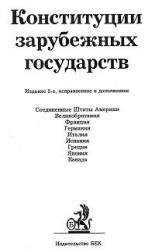 Конституции зарубежных государств. Составлял - Маклаков В.В. Учебники, Презентации и Подготовка к Экзаменам для Школьников на Klass-Uchebnik.com