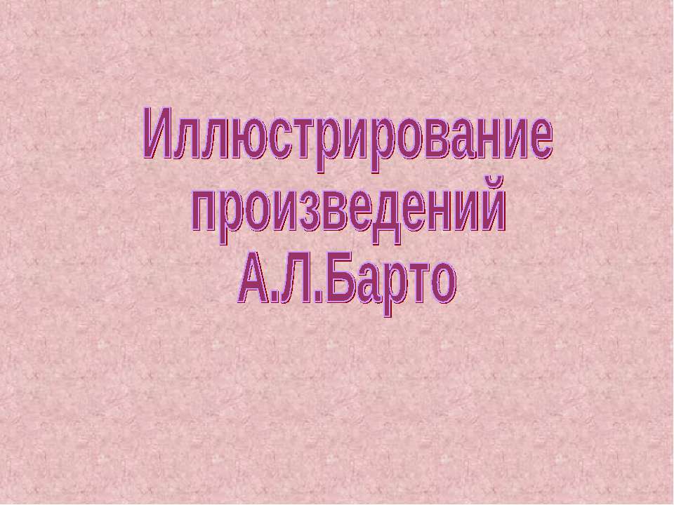 Иллюстрирование произведений А.Л.Барто Учебники, Презентации и Подготовка к Экзаменам для Школьников на Klass-Uchebnik.com