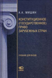 Конституционное (государственное) право зарубежных стран - Мишин А.А. Учебники, Презентации и Подготовка к Экзаменам для Школьников на Klass-Uchebnik.com