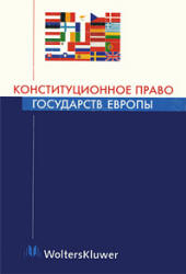 Конституционное право государств Европы. Отв. редактор - Ковачев Д.А. Учебники, Презентации и Подготовка к Экзаменам для Школьников на Klass-Uchebnik.com