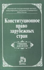 Конституционное право зарубежных стран. Под редакцией - Баглая М.В., Лейбо Ю.И., Энтина Л.М. - Учебники, Презентации и Подготовка к Экзаменам для Школьников на Klass-Uchebnik.com