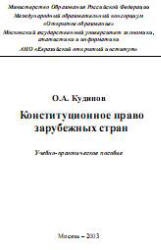 Конституционное право зарубежных стран - Кудинов О.А. Учебники, Презентации и Подготовка к Экзаменам для Школьников на Klass-Uchebnik.com