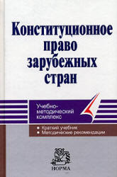 Конституционное право зарубежных стран. Под редакцией - Малько А.В. Учебники, Презентации и Подготовка к Экзаменам для Школьников на Klass-Uchebnik.com