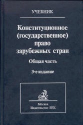 Конституционное (государственное) право зарубежных стран. Отв. редактор - Страшун Б.А. Учебники, Презентации и Подготовка к Экзаменам для Школьников на Klass-Uchebnik.com