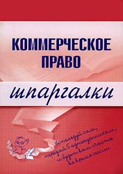 Коммерческое право. Шпаргалки - Горбухов В.А. - Учебники, Презентации и Подготовка к Экзаменам для Школьников на Klass-Uchebnik.com