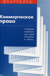 Коммерческое право. Шпаргалка - Звягинцев М.Г. Учебники, Презентации и Подготовка к Экзаменам для Школьников на Klass-Uchebnik.com