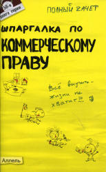 Шпаргалка по коммерческому праву: Ответы на экзаменационные билеты - Герасимова Л.П., Зубко Ю.А. Учебники, Презентации и Подготовка к Экзаменам для Школьников на Klass-Uchebnik.com