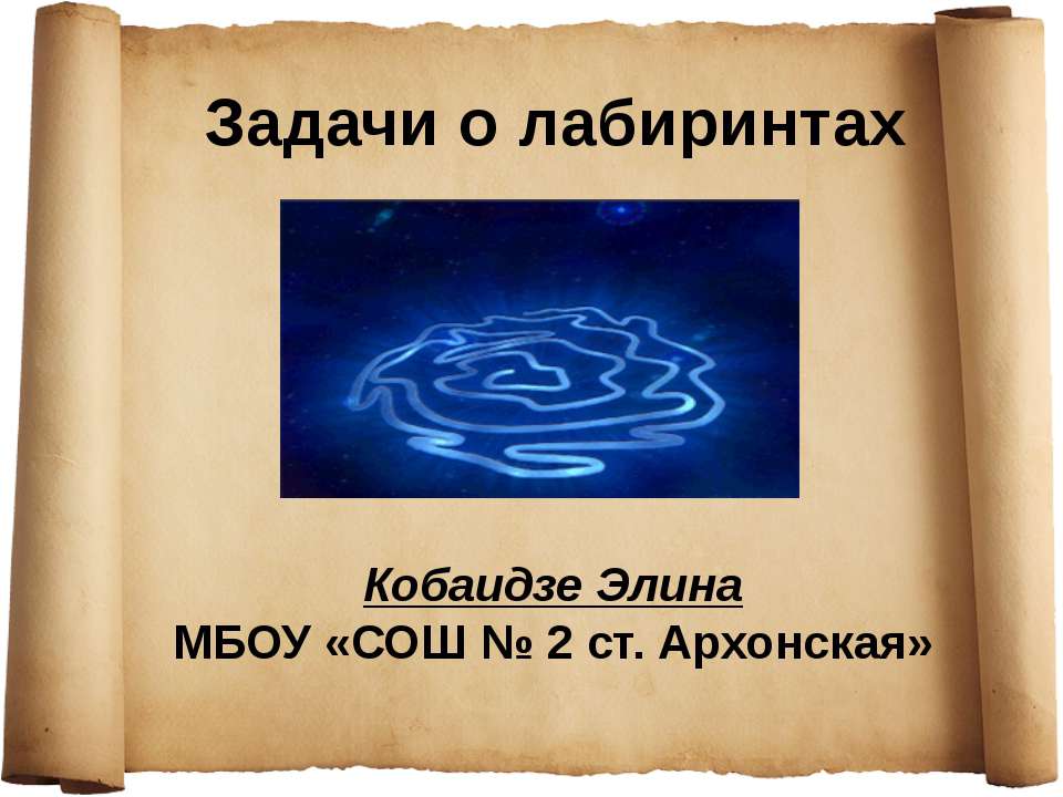 Задачи о лабиринтах Учебники, Презентации и Подготовка к Экзаменам для Школьников на Klass-Uchebnik.com