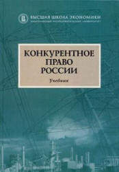 Конкурентное право России - Алешин Д.А., Артемьев И.Ю. и др. Учебники, Презентации и Подготовка к Экзаменам для Школьников на Klass-Uchebnik.com