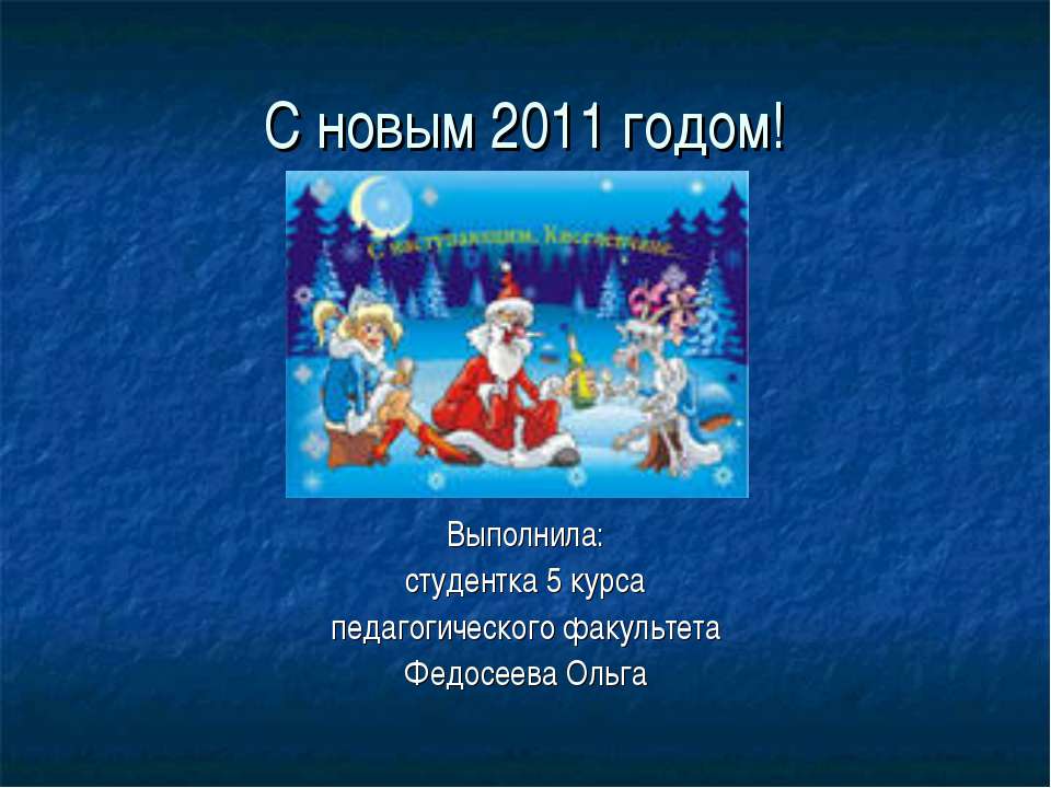 С новым 2011 годом! Учебники, Презентации и Подготовка к Экзаменам для Школьников на Klass-Uchebnik.com