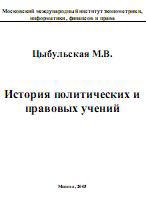 История политических и правовых учений - Цыбульская М.В. Учебники, Презентации и Подготовка к Экзаменам для Школьников на Klass-Uchebnik.com