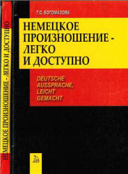 Немецкое произношение - легко и доступно - Богомазова Т.С. Учебники, Презентации и Подготовка к Экзаменам для Школьников на Klass-Uchebnik.com