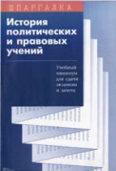 История политических и правовых учений. Учебный минимум - Иваньков А.Е., Иванькова М.А. Учебники, Презентации и Подготовка к Экзаменам для Школьников на Klass-Uchebnik.com