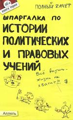 Шпаргалка по истории политических и правовых учений - Халин К.Е. - Учебники, Презентации и Подготовка к Экзаменам для Школьников на Klass-Uchebnik.com