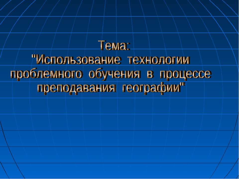 Использование технологии проблемного обучения в процессе преподавания географии Учебники, Презентации и Подготовка к Экзаменам для Школьников на Klass-Uchebnik.com
