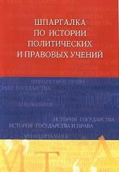 Шпаргалка по истории политических и правовых учений - Шестаков С.Ю. - Учебники, Презентации и Подготовка к Экзаменам для Школьников на Klass-Uchebnik.com
