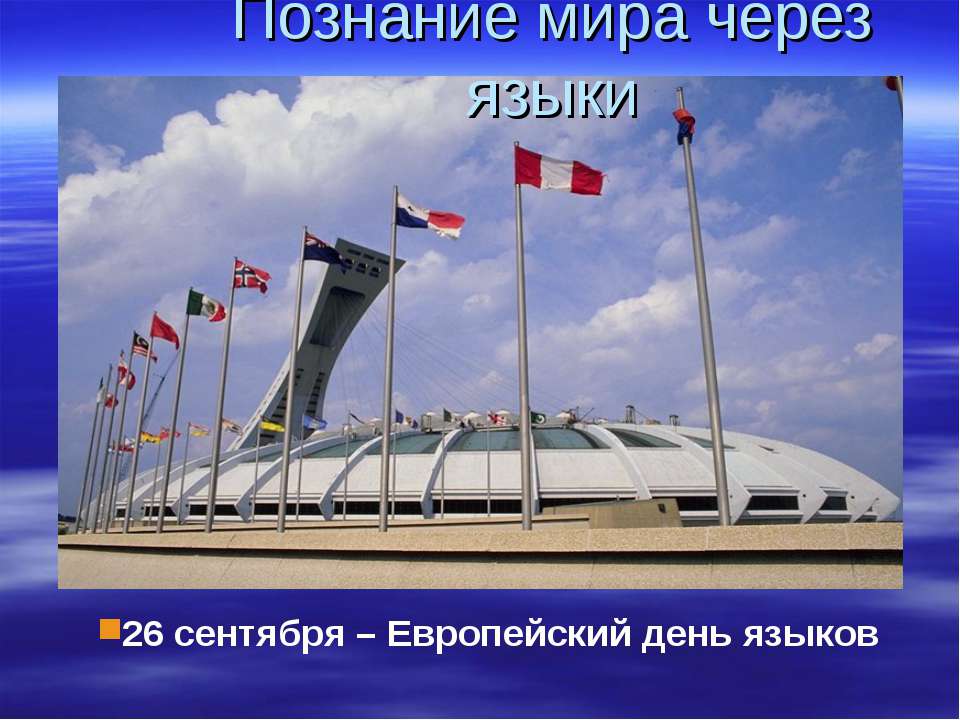 Познание мира через языки Учебники, Презентации и Подготовка к Экзаменам для Школьников на Klass-Uchebnik.com