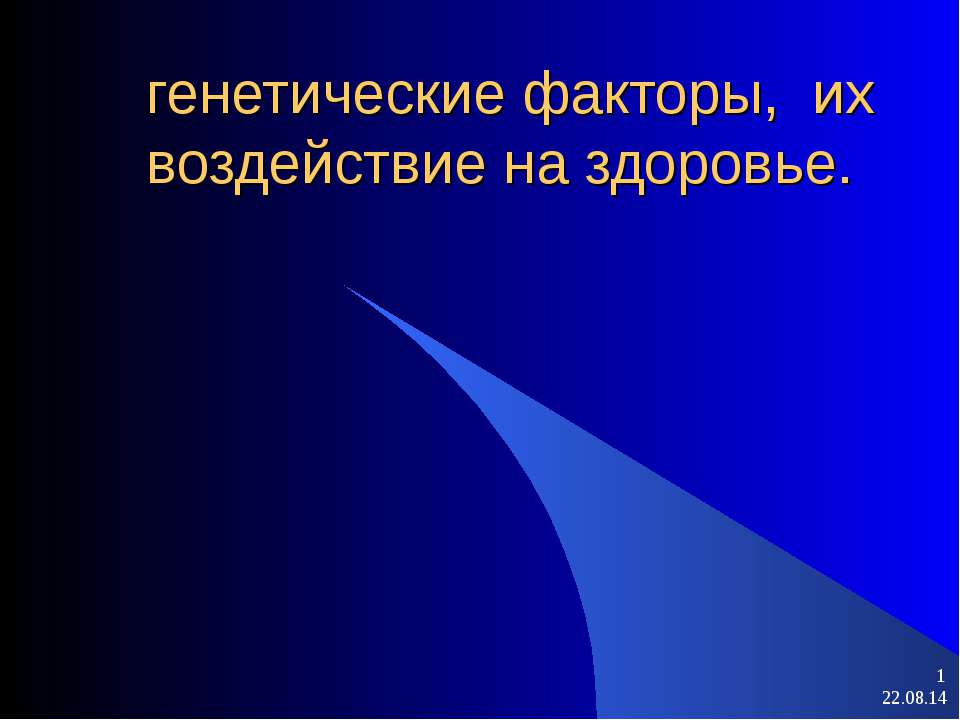 генетические факторы, их воздействие на здоровье Учебники, Презентации и Подготовка к Экзаменам для Школьников на Klass-Uchebnik.com