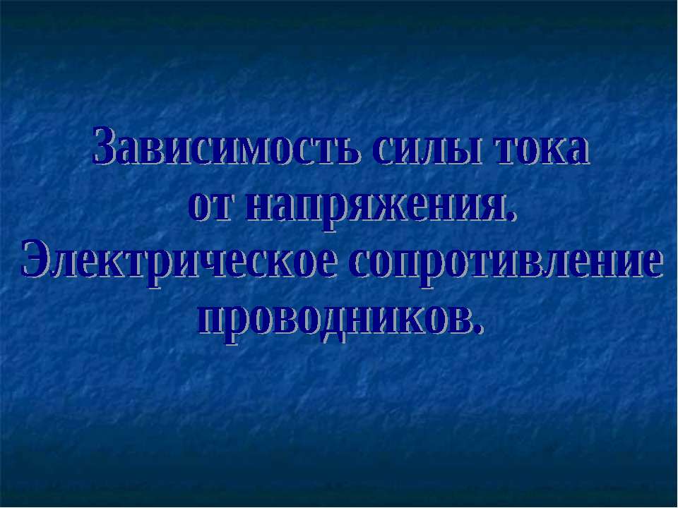 Зависимость силы тока от напряжения. Электрическое сопротивление проводников Учебники, Презентации и Подготовка к Экзаменам для Школьников на Klass-Uchebnik.com