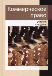 Коммерческое право. Под редакцией - Рассолова М.М., Петрова И.В., Алексия П.В. Учебники, Презентации и Подготовка к Экзаменам для Школьников на Klass-Uchebnik.com